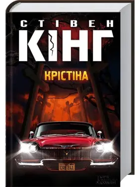 Крістіна. Стівен Кінг Крістіна. Стівен Кінг