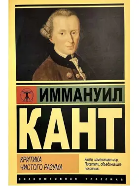 Критика чистого розуму. Іммануїл Кант. (Ексклюзивна класика) Критика чистого розуму. Іммануїл Кант. (Ексклюзивна класика)