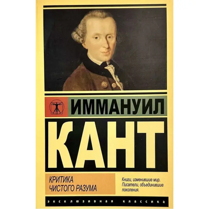 Критика чистого разума. Иммануил Кант. (эксклюзивная классика)
