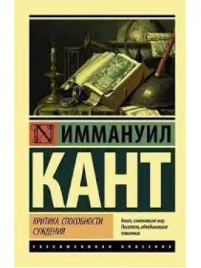 Критика можливості судження. Іммануїл Кант Критика можливості судження. Іммануїл Кант