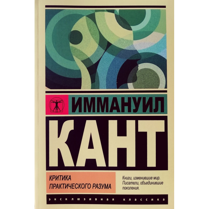 Критика практичного розуму. Іммануїл Кант