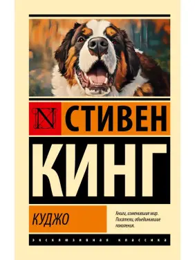 Куджо. Кінг Стівен