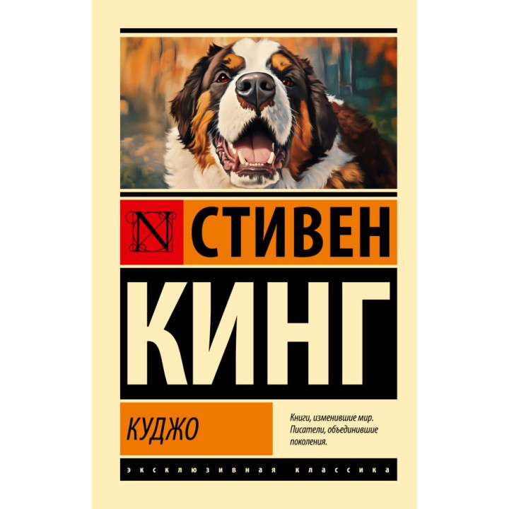 Куджо. Кінг Стівен