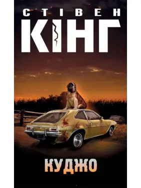Куджо. Стівен Кінг Куджо. Стівен Кінг