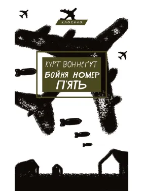 Курт Воннеґут. Бойня номер п'ять, або Хрестовий похід дітей.