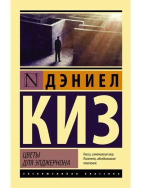 Квіти для Елджернона. Деніел Кіз. (м'яка обкладинка).