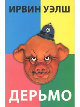 Лайно. Велш Ірвін