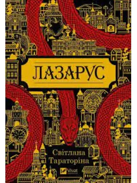 Лазарус. Світлана Тараторіна Лазарус. Світлана Тараторіна