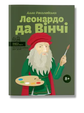 Леонардо да Вінчі. Росоловська.А