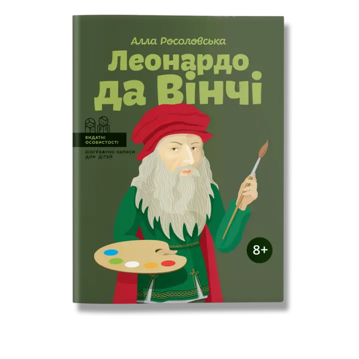 Леонардо да Вінчі. Росоловська.А
