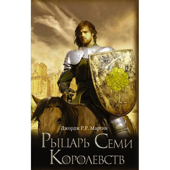 Лицар Семи Королівств. Джордж Р. Р. Мартін