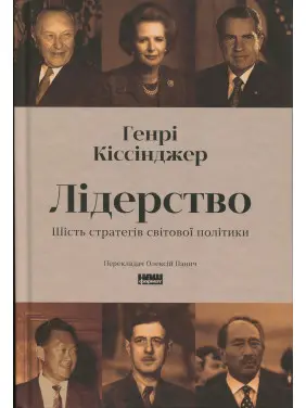 Лідерство. Шість стратегів світової політики. Генри Киссинджер Лідерство. Шість стратегів світової політики. Генри Киссинджер