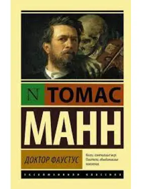 Лікар Фаустус. Томас Манн (м'як. обл.) Ексклюзивна класика Лікар Фаустус. Томас Манн (м'як. обл.) Ексклюзивна класика
