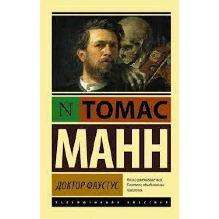 Лікар Фаустус. Томас Манн (м'як. обл.) Ексклюзивна класика