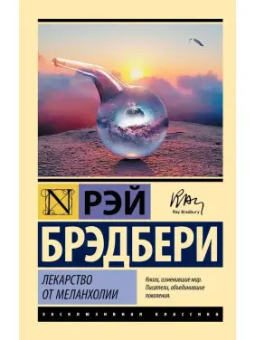 Ліки від меланхолії. Рей Бредбері