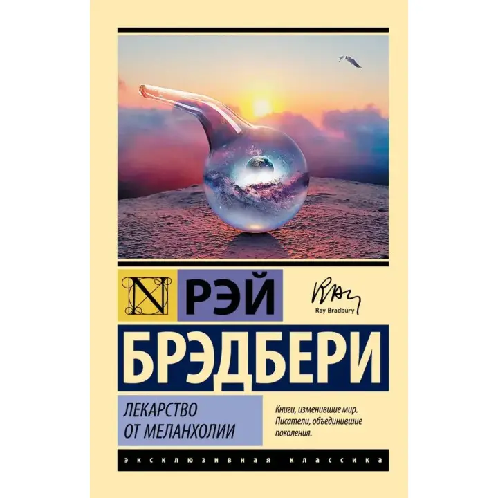 Ліки від меланхолії. Рей Бредбері