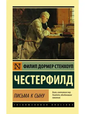 Письма к сыну. Честерфилд Филип Стенхоуп Письма к сыну. Честерфилд Филип Стенхоуп