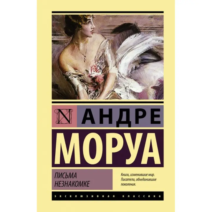 Письма незнакомке. Андре Моруа