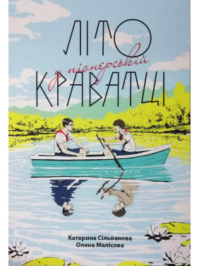 Літо у піонерській краватці. Катерина Сільванова, Олена Малісова Літо у піонерській краватці. Катерина Сільванова, Олена Малісова