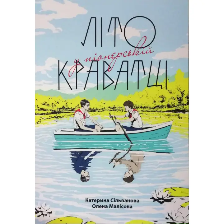 Літо у піонерській краватці. Катерина Сільванова, Олена Малісова