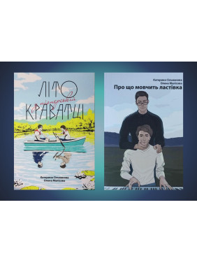 Літо у піонерській краватці + Про що мовчить ластівка. Катерина Сільванова, Олена Малісова Літо у піонерській краватці + Про що мовчить ластівка. Катерина Сільванова, Олена Малісова