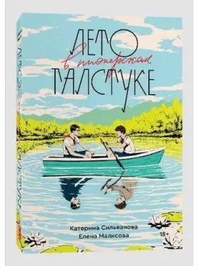 Літо в піонерській краватці.. (повна версія 544стр) Катерина Сільванова. Олена Малісова.