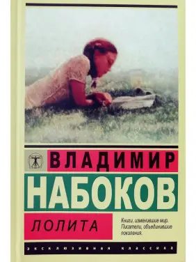 Лоліта. Набоков В. Ексклюзивна класика.