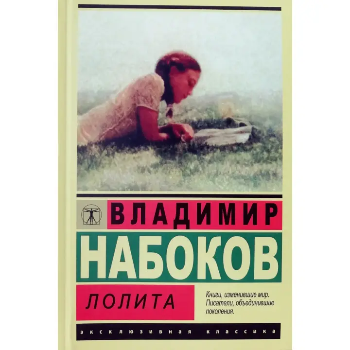 Лоліта. Набоков В. Ексклюзивна класика.