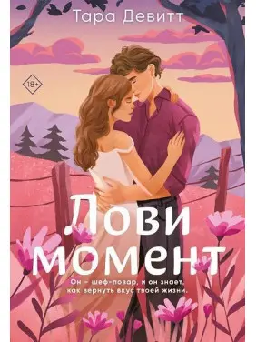 Лови момент. Тара Девітт Лови момент. Тара Девітт