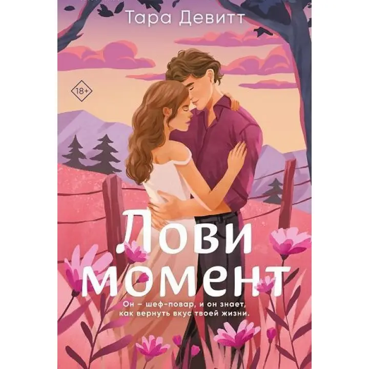 Лови момент. Тара Девітт