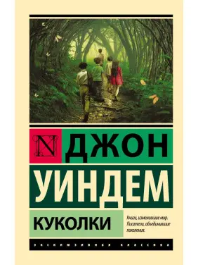 Лялечки. Джон Віндем Лялечки. Джон Віндем