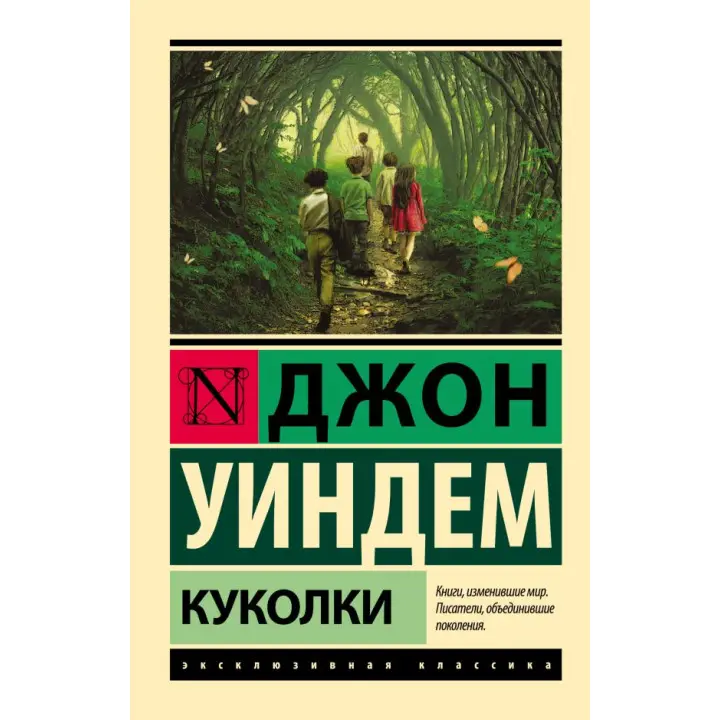 Лялечки. Джон Віндем