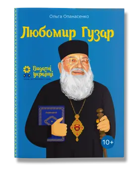 Любомир Гузар. Опанасенко.О