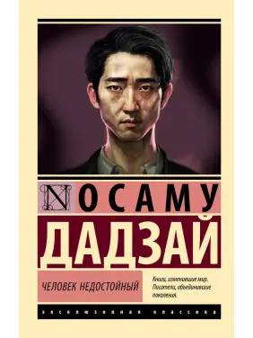 Людина негідна. Дадзай Осаму