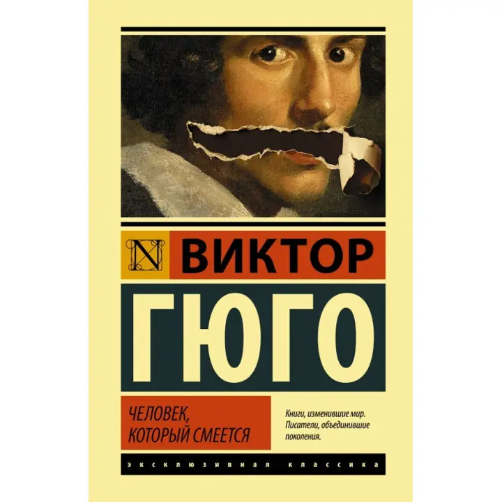 Человек, который смеется.В . Гюго