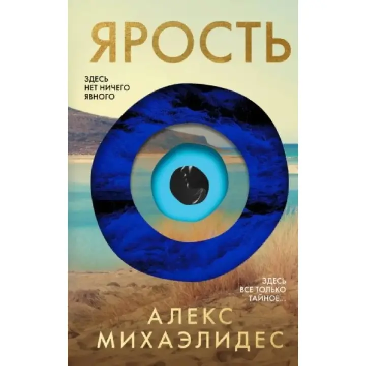 Лють. Алекс Міхаелідес