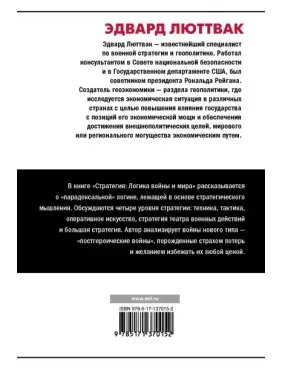 Люттвак Едвард: Стратегія: Логіка війни і світу