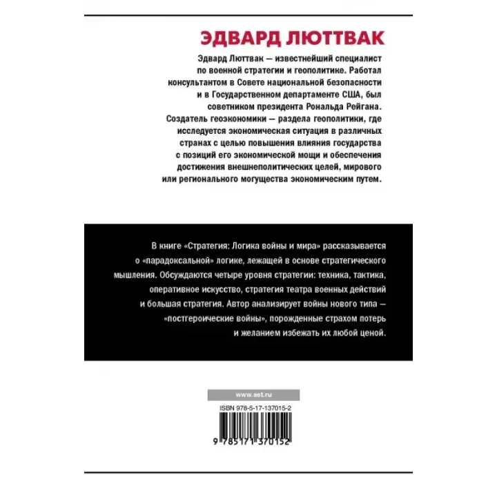 Люттвак Едвард: Стратегія: Логіка війни і світу