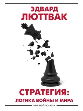 Люттвак Едвард: Стратегія: Логіка війни і світу