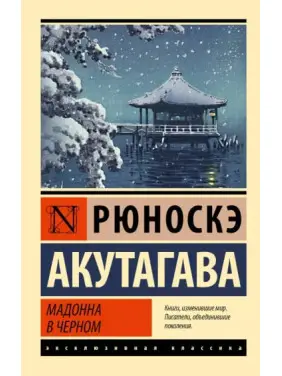 Мадонна в чорному. Рюноске Акутагава Мадонна в чорному. Рюноске Акутагава
