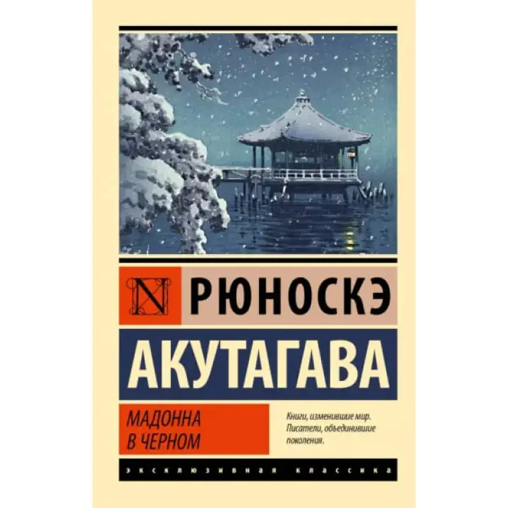 Мадонна в чорному. Рюноске Акутагава
