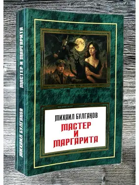 Майстер та Маргарита. Михайло Булгаков