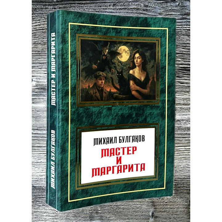 Майстер та Маргарита. Михайло Булгаков