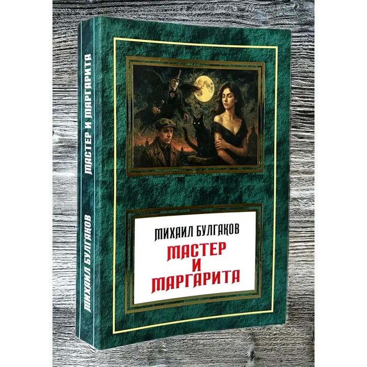 Майстер та Маргарита. Михайло Булгаков