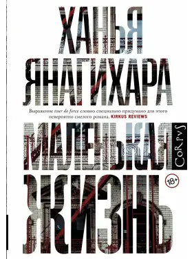 Маленьке життя, Ханья Янагіра (м'яка палітурка) репринт