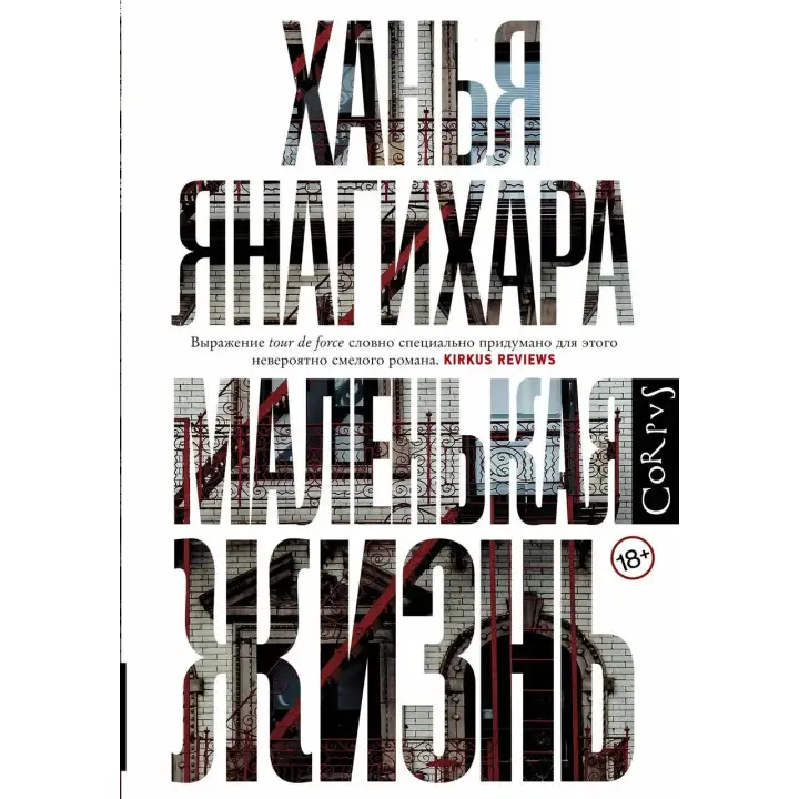 Маленьке життя, Ханья Янагіра (м'яка палітурка) репринт