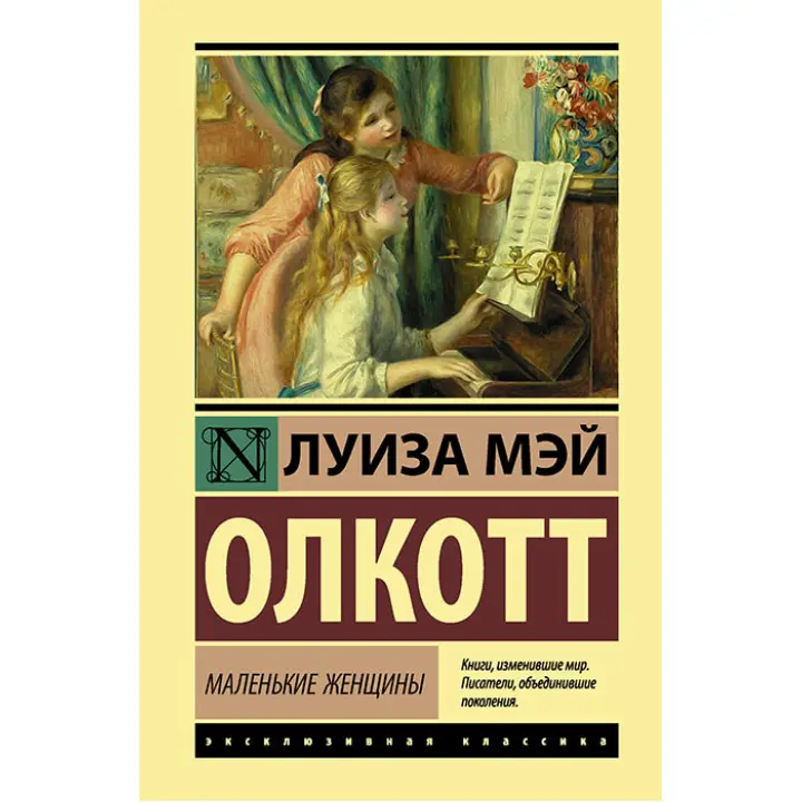 Маленькі жінки. Луїза Мей Олкотт. (м'яка обкладинка)