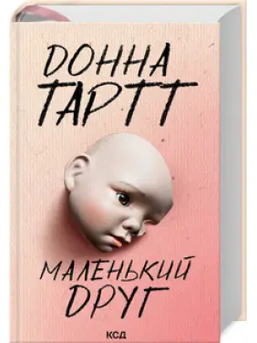 Маленький друг. Донна Тартт Маленький друг. Донна Тартт