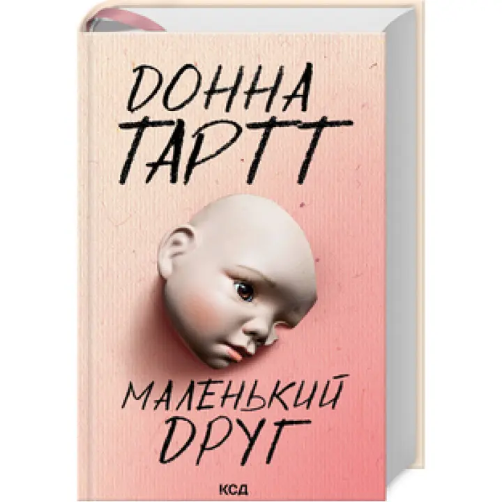 Маленький друг. Донна Тартт