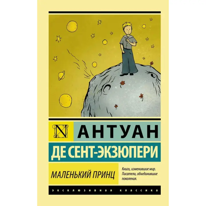 Маленький принц, Сент-Екзюпері Антуан де. Ексклюзивна класика